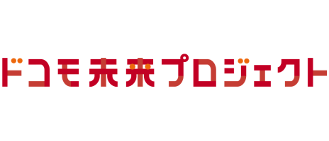 ドコモ未来プロジェクト